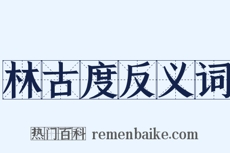 林古度反义词是什么意思的图片